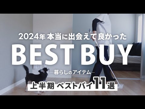 【2024年上半期】暮らしの愛用品｜これがない生活には戻れない！！ベストバイ便利/キッチン/お掃除グッズ