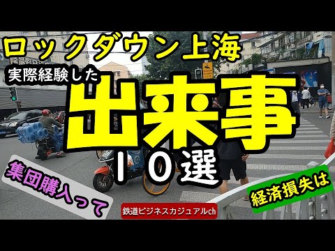 【上海ロックダウン】実際に経験した出来事１０選