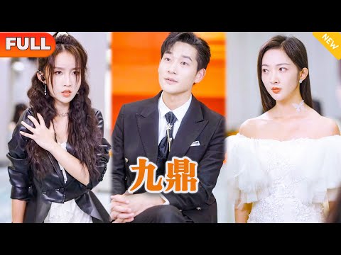 [Multi SUB] 《九鼎》（全集）“敢让我道歉？！我怕我低头，他九族难当！”，美女总裁没想到她的废物前夫竟然这么狂，难道他是……#都市 #MiniDrama #精彩大陆短剧