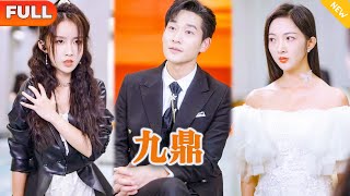 [Multi SUB] 《九鼎》（全集）“敢让我道歉？！我怕我低头，他九族难当！”，美女总裁没想到她的废物前夫竟然这么狂，难道他是……#都市 #MiniDrama #精彩大陆短剧