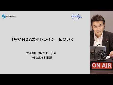 「中小M&Aガイドライン」についてJMAA理事が解説します。