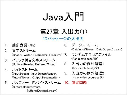 Java入門 第27章 入出力(1) (10)演習問題