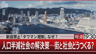 新設禁止「タワマン規制」なぜ？人口半減社会の解決策…街と社会どうつくる？【8月21日（水）#報道1930】