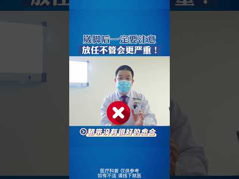 崴脚后一定要注意，不能放任不管！ #中医入门 #科普 #健康