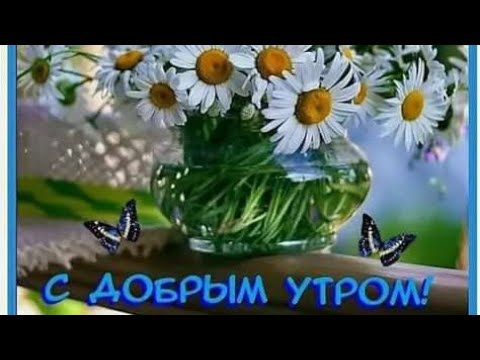 Доброе утро💐💐💐хорошего настроения на весь день🌹🌹🌹