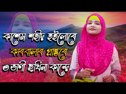 কাশেম শহীদ হইলোৰে কাৰবালাৰ প্ৰান্তৰে অভাগী ছখিনা কান্দে || Rukshana Music