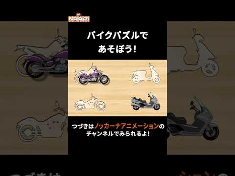 バイクパズルであそぼう！ #nokkanaanimation #ノッカーナアニメーション #知育アニメ #shorts