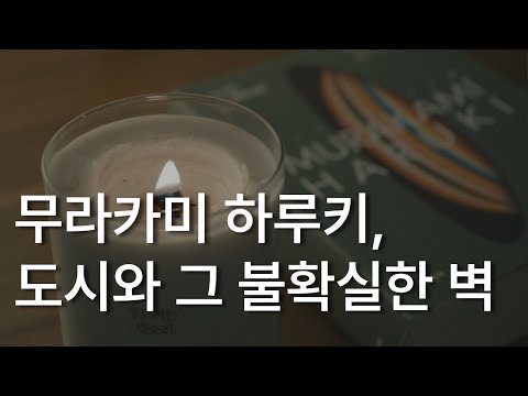 도시와 그 불확실한 벽ㅣ무라카미 하루키ㅣ책 읽어주는 남자ㅣ잠잘 때 듣는ㅣ오디오북 ASMR