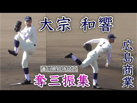 『大宗 和響 奪三振集 広島商業エース』観音寺一戦 令和6年度香川県招待試合