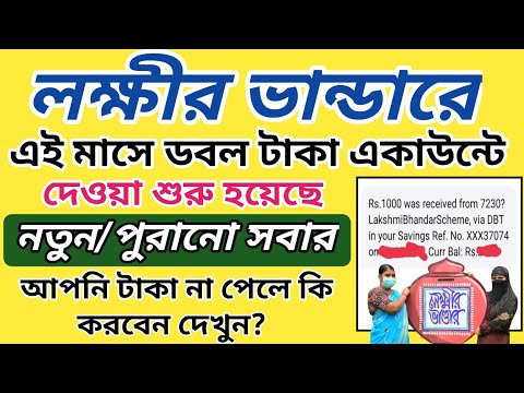 লক্ষীর ভান্ডারে জুন মাসের ডবল টাকা ব্যাংকে ঢুকছে  | Lokkhi Bhandar June payment update