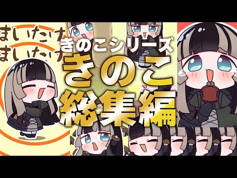 【総集編】これまでのきのこシリーズ動画をまとめました【儒烏風亭らでん】#shorts