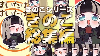 【総集編】これまでのきのこシリーズ動画をまとめました【儒烏風亭らでん】#shorts