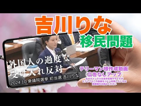 参政党【吉川りな】移民問題（収益オフ広告なしアップ）🍊テリーマン様作成動画🍊くわしくは概要欄