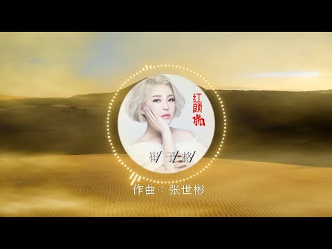 全能才女（崔子格）全新古风单曲【红颜殇】高音质LRC歌词 |  New Chinese Songs in November 2021