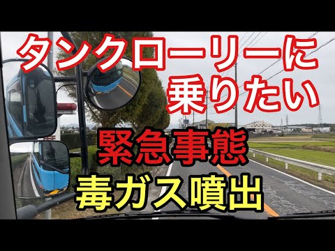 【大型タンクローリー】緊急事態　毒ガス噴出