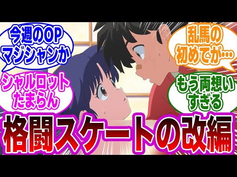 【らんま1/2 第8話】「当時ある理由で打ち切りになってしまった格闘スケート編、リメイクである部分が改編されていること」に気付いたネットの反応集【らんま1/2】