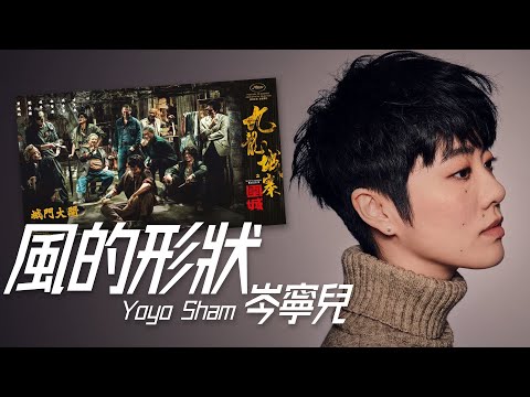 Yoyo Sham 岑寧兒 - 風的形狀 (电影《九龍城寨之圍城》片尾曲)【字幕歌詞】Cantonese Jyutping Lyrics  I  2021年《風的形狀》EP。