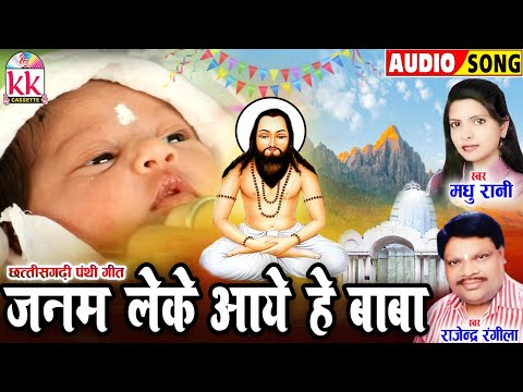 राजेंद्र रंगीला | मधु रानी | Janam Leke Aaye He Baba | Cg Song | सीजी पंथी गीत | BHAKTI KK CASSETTE