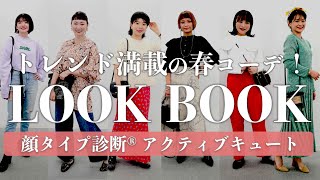 【LOOKBOOK】トレンド満載✨春のリアルコーデ/顔タイプアクティブキュート/色づかい