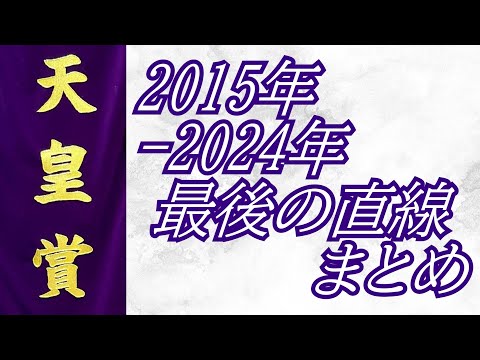 天皇賞(春)2015年～2024年 最後の直線まとめ