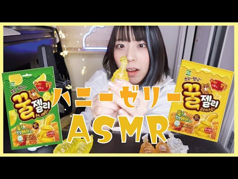 【ASMR│咀嚼音】ハニーゼリー食べてみた。韓国スイーツ│囁き声あり