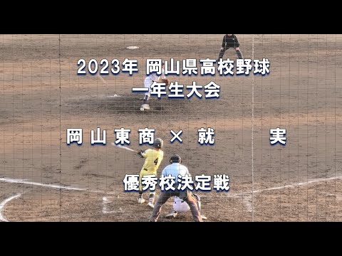 【2023年 一年生大会】岡山東商 × 就実【岡山県高校野球 優秀校決定戦】