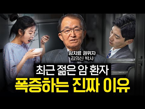 50년간 진료 보면서 깨달은 암 걸릴 확률이 가장 높은 사람 (김의신 박사 2부)