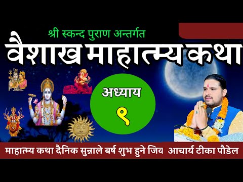 वैशाख मास माहात्म्य कथा अध्याय ९ / baisakh maas mahatmya part 9 / vaisakh maas ko katha 2081