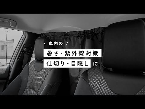 車中泊や覗き見防止に「車用カーテン（carcurtain02）」