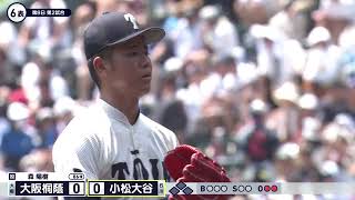 大阪桐蔭―小松大谷 6回表【第106回全国高校野球選手権大会】