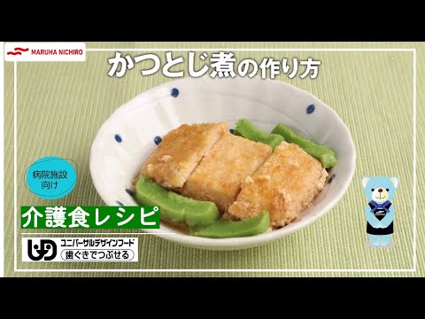 介護食レシピ | かつとじ煮