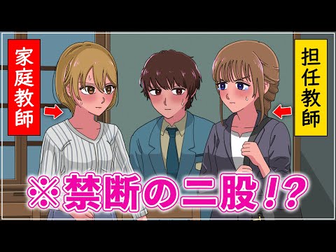 担任教師と家庭教師で二股したやつ【アニメ】【コント】