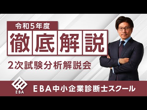 【EBAスクール】今年の２次を徹底解説！令和５年度中小企業診断士試験