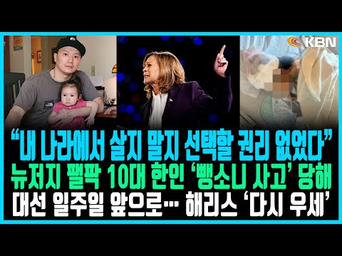 미동부 최대 한인방송 / . 해리스, 트럼프에 전국 지지율 1~2%p 앞서 / 강제 추방 입양인 “정부·홀트 직무유기” 비난 / 코스코, 연어 등 ‘리콜’… 먹거리 안전 비상