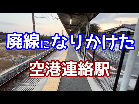 廃線になりかけた空港連絡駅。羽田行きが頻発する空港。全国で唯一、駅名に空港という文字がない空港最寄駅。JR西日本宇部線草江駅から山口宇部空港へ歩く