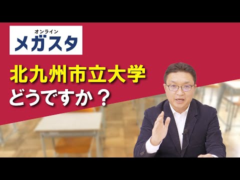 北九州市立大学どうですか？