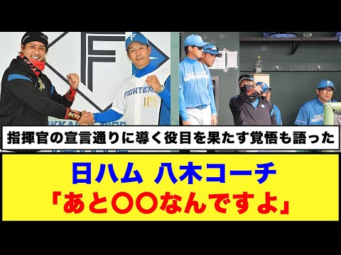 日ハム、八木コーチ「あと〇〇なんですよ」#日ハム #新庄監督 #八木裕