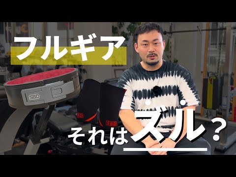 パワーリフティングのギアはズル！？