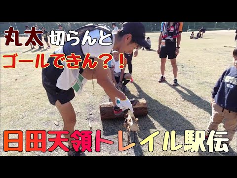 大会中に丸太切り？！家族で楽しめるトレラン大会！日田天領トレイル駅伝！！