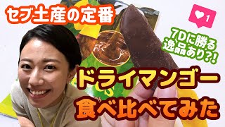 【セブ留学】ドライマンゴー食べ比べ＆NO.1おすすめマンゴー！