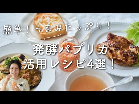 【体にうれしい！】パプリカ麹(発酵パプリカ)の活用レシピ4選！