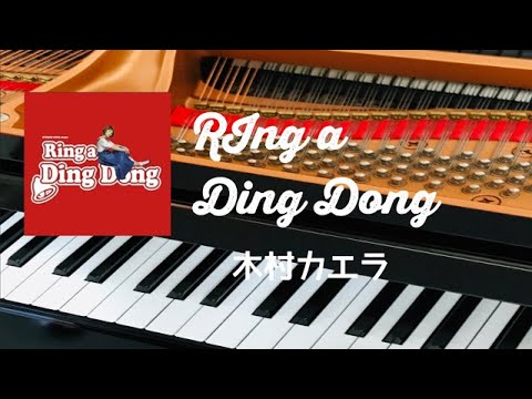 Ring a Ding Dong 木村カエラ　 ピアノ　歌詞　pfs