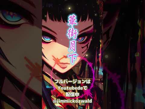 和風バンド三味線ロック：華街月下 （ショート）