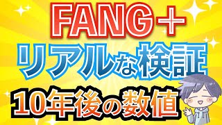 【新nisa爆益】FANG+へ投資した10年後。高リスクを加味し徹底検証！