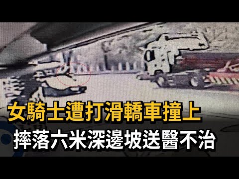 疑天雨路滑！ 轎車撞上女騎士 害摔6米深邊坡亡－民視新聞