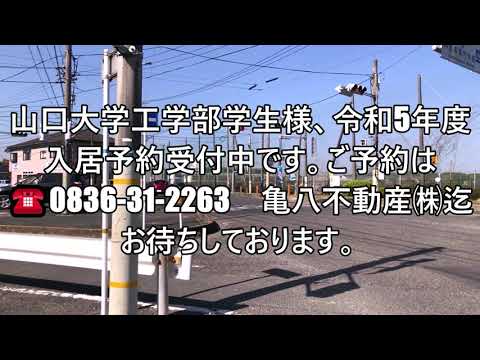 山口大学工学部学生専用・新築RC5階建（EV付）登場予定です。