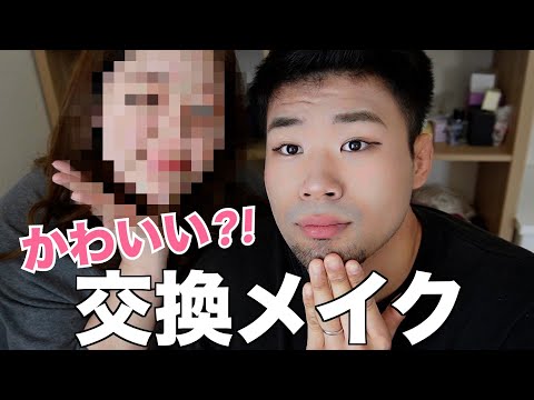 【どっちが好き？】交換メイク！元輝メイクのセンスある！？