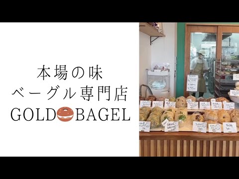 【GOLD BAGEL】本場の味 ベーグル専門店