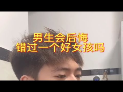 【分手挽回】男生会后悔错过一个好女孩吗