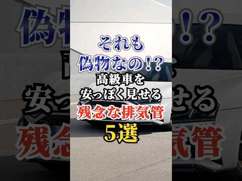 それも偽物なの！？高級車を安っぽく見せる残念な排気管５選 #車好き #ドライブ #高級車 #車 #排気管 #トヨタ